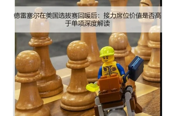 德雷塞尔在美国选拔赛回暖后：接力席位价值是否高于单项深度解读