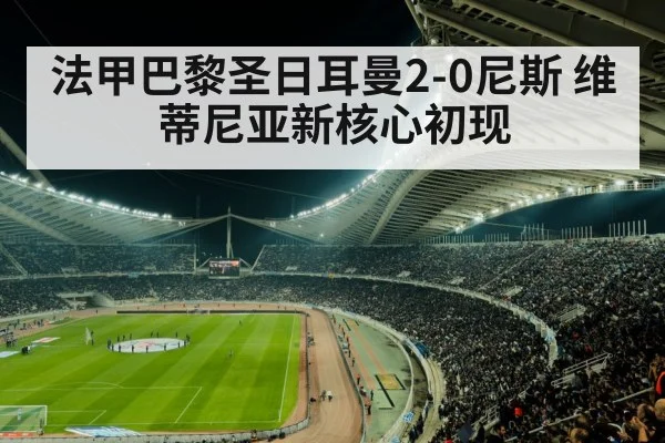 法甲巴黎圣日耳曼2-0尼斯 维蒂尼亚新核心初现