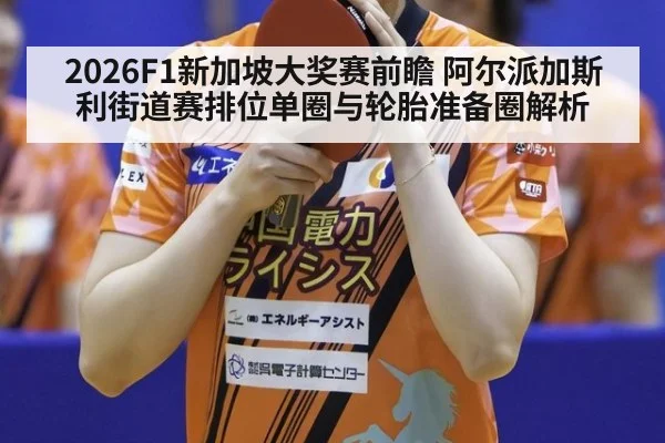 2026F1新加坡大奖赛前瞻 阿尔派加斯利街道赛排位单圈与轮胎准备圈解析