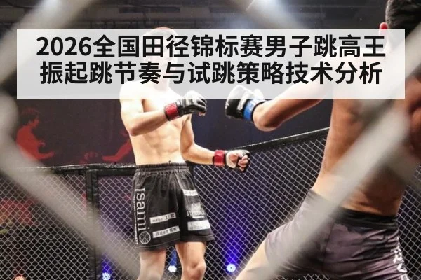 2026全国田径锦标赛男子跳高王振起跳节奏与试跳策略技术分析